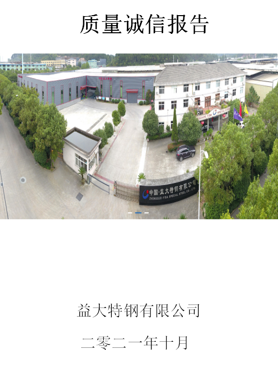 質(zhì)量誠(chéng)信報(bào)告